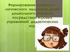 Формирование словесно-логического мышления детей дошкольного возраста посредством игровых упражнений дидактических игр