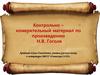 Контрольно-измерительный материал по произведению Н.В. Гоголя "Тарас Бульба"