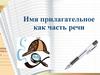Имя прилагательное как часть речи. Общее значение