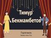Тимур Бекмамбетов