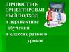 Личностно-ориентированный подход в перспективе обучения в классах разного уровня