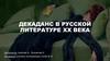 Декаданс в русской литературе ХХ века