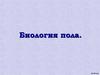 Биология пола
