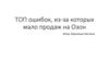 Топ ошибок, из-за которых мало продаж на Озон