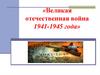 Великая отечественная война 1941-1945 года
