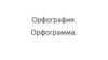 Орфография. Орфограмма