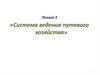 Система ведения путевого хозяйства  (лекция 3)