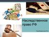 Наследственное право РФ