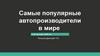 Самые популярные автопроизводители в мире и их лучшие работы