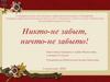 Никто-не забыт, ничто-не забыто!