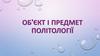 Об'єкт і предмет політології