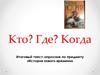 Кто? Где? Когда? История нового времени