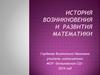 История возникновения и развития математики