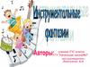 Инструментальные фантазии. Изготовление простейших музыкально-шумовых инструментов