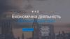 Економічна діяльність Великої Британії