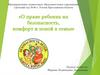 О праве ребенка на безопасность, комфорт и покой в семье