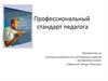 Профессиональный стандарт педагога