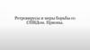 Ретровирусы и меры борьбы со СПИДом. Прионы