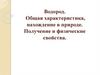 Водород. Общая характеристика, нахождение в природе. Получение и физические свойства