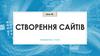 Створення сайтів. Урок 28. Інформатика. 8 клас
