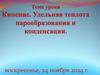Кипение. Удельная теплота парообразования и конденсации