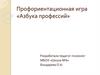 Профориентационная игра «Азбука профессий»