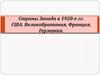 Страны Запада в 1920-е гг. США, Великобритания, Франция, Германия