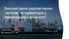 Використання радіоактивних ізотопів, як індикаторів у тваринництві і археології