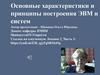 Основные характеристики и принципы построения ЭВМ и систем