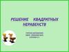 Решение квадратных неравенств