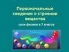 Первоначальные сведения о строении вещества. Урок физики в 7 классе