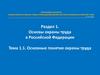 Основные понятия охраны труда