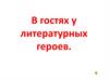 В гостях у литературных героев