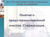 Понятие о предстерилизационной очистке. Стерилизация
