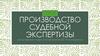 Производство судебной экспертизы