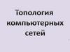 Топология компьютерных сетей