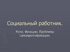 Социальный работник. Роли. Функции. Проблемы самоидентификации
