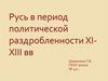 Русь в период политической раздробленности XI-XIII вв