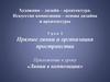 Прямые линии и организация пространства. Урок 2