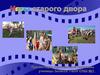 Игры старого двора