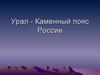 Урал - Каменный пояс России