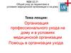 Организация профессионального ухода на дому и в условиях медицинской организации