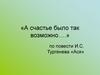 «А счастье было так возможно….» по повести И.С. Тургенева «Ася»