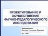 Проектирование и осуществление научно-педагогического исследования. Лекция 1