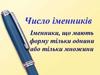 Число іменників. Іменники, що мають форму тільки однини або тільки множини