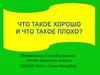 Что такое хорошо и что такое плохо?