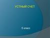 Устный счет. 5 класс