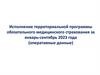 Исполнение территориальной программы обязательного медицинского страхования за январь-сентябрь 2023 года (оперативные данные)