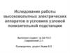 Иследование работы высоковольтных электрических аппаратов в условиях узловой понизительной подстанции