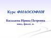 Что такое философия  (лекция № 1)